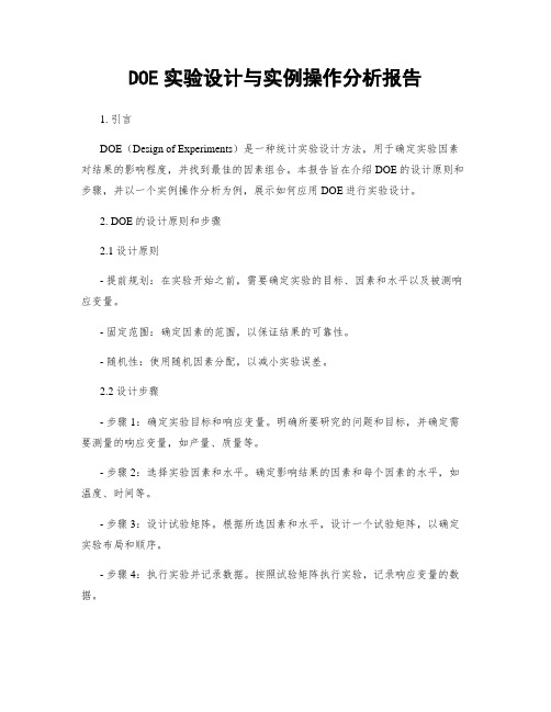 DOE实验设计与实例操作分析报告