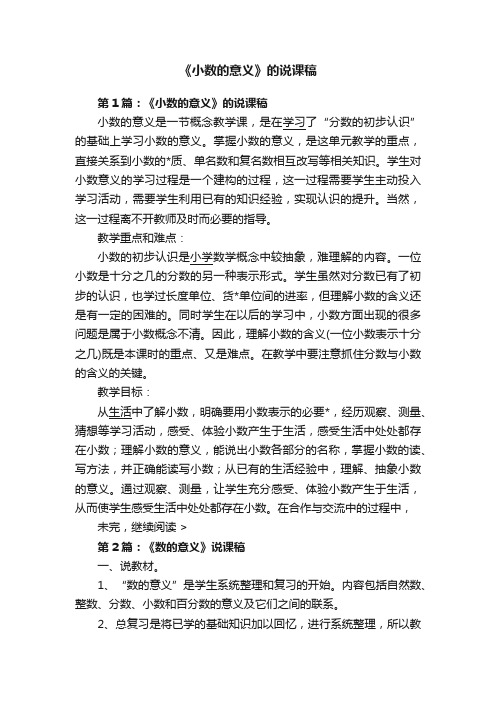 《小数的意义》的说课稿