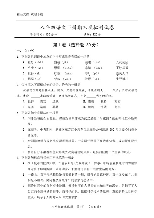 2020年人教统编版语文八年级期末模拟测试卷(含答案)