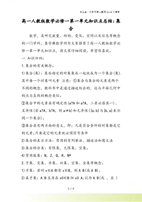 高一人教版数学必修一第一单元知识点总结：集合