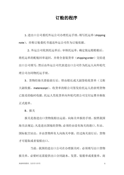 订舱的程序