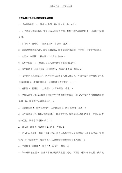 全国自考心理卫生与心理辅导模拟试卷