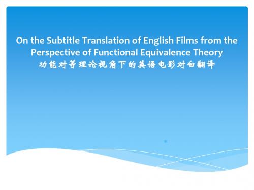 功能对等理论视角下的英语电影对白翻译