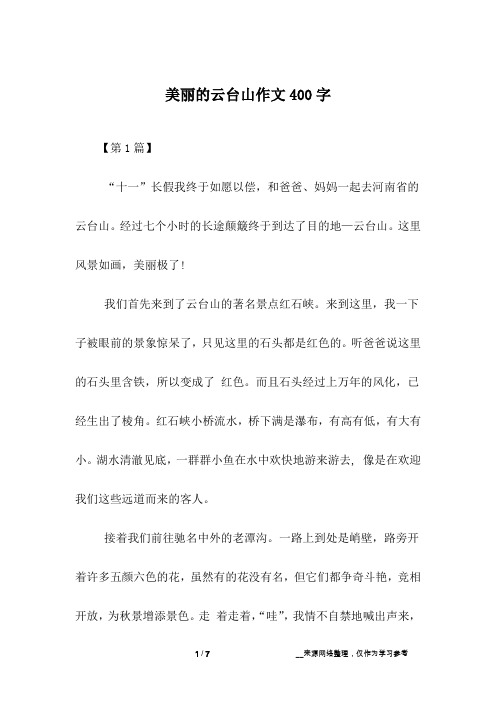美丽的云台山作文400字
