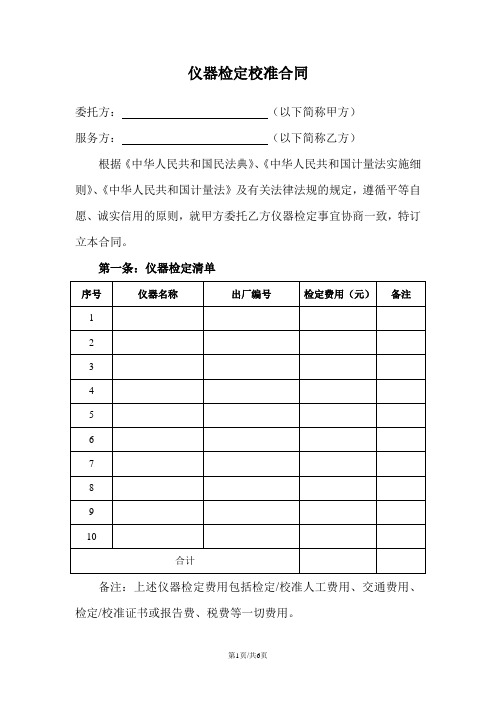 仪器检定校准合同