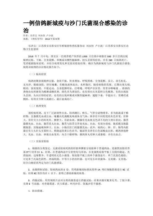 一例信鸽新城疫与沙门氏菌混合感染的诊治