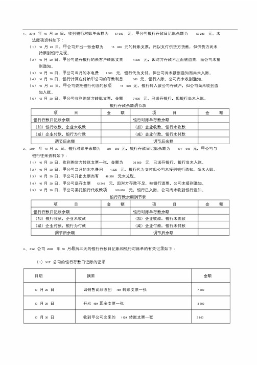 银行存款余额调节表试题及参考答案(20200624082910)