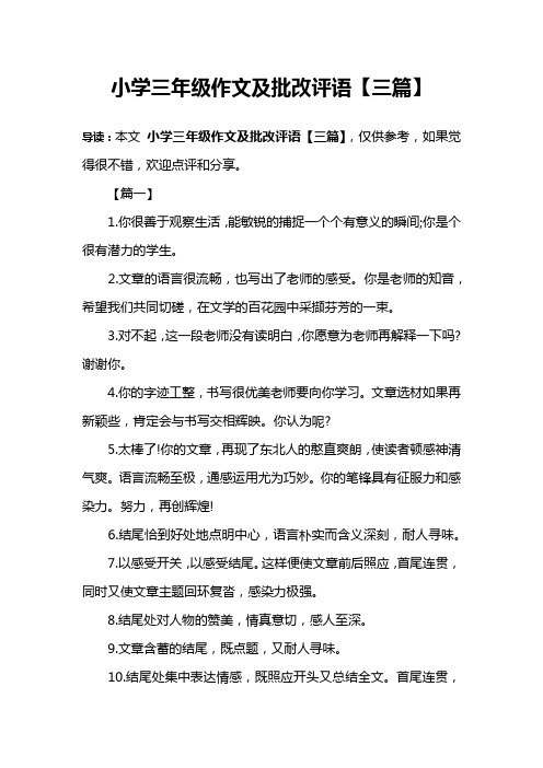 小学三年级作文及批改评语【三篇】
