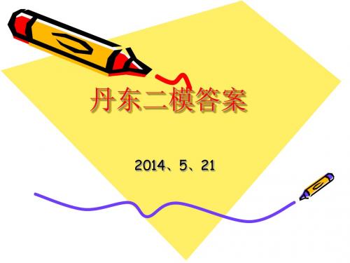 2014高考语文丹东二模答案