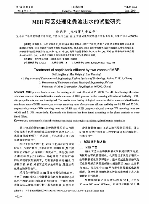 MBR两区处理化粪池出水的试验研究