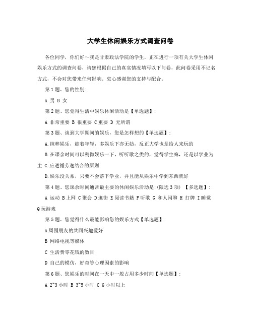 大学生休闲娱乐方式调查问卷