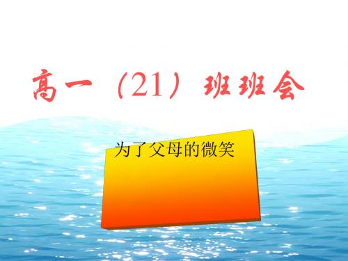为了父母的微笑——孝敬教育主题班会ppt2