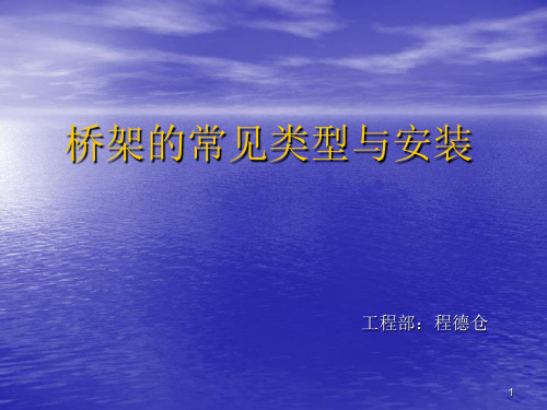 线槽与桥架PPT幻灯片课件