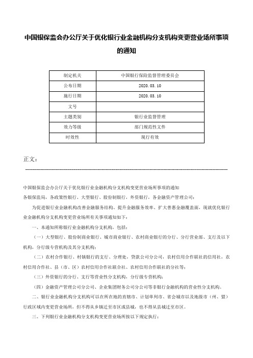 中国银保监会办公厅关于优化银行业金融机构分支机构变更营业场所事项的通知-
