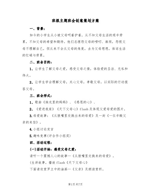 班级主题班会创意策划方案(三篇)