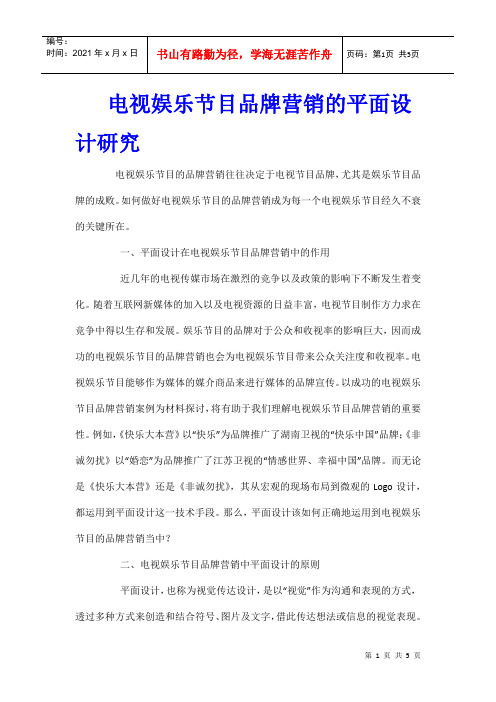 电视娱乐节目品牌营销的平面设计研究