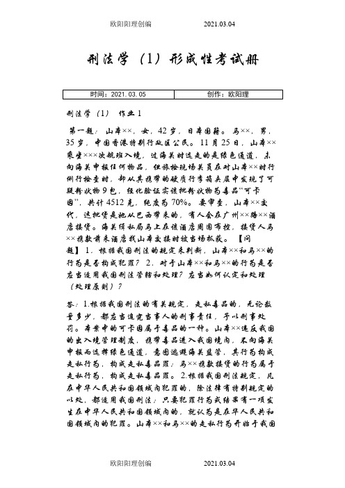 电大刑法学(1)形成性考核册答案(有题目)之欧阳理创编