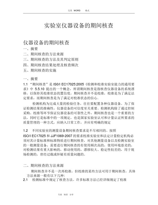 实验室仪器设备期间核查方法
