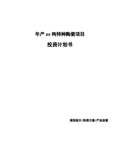 年产xx吨特种陶瓷项目投资计划书