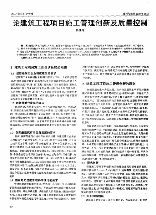 论建筑工程项目施工管理创新及质量控制