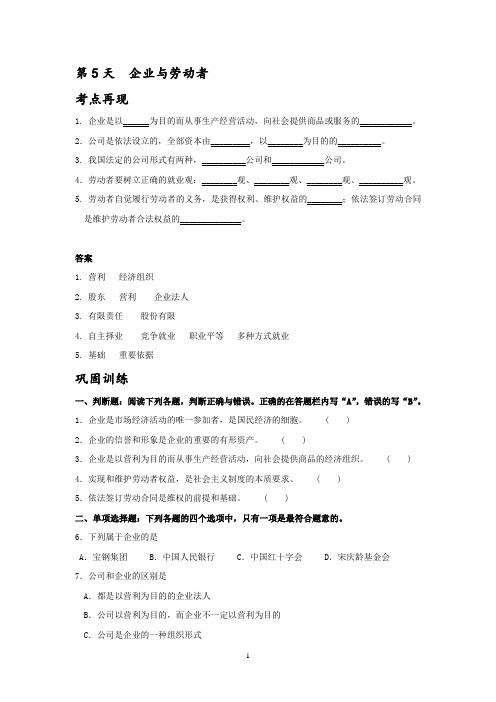 寒假作业一天一练第5天 企业与劳动者