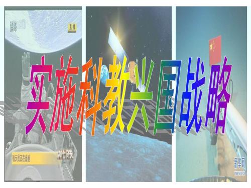 实施科教兴国战略