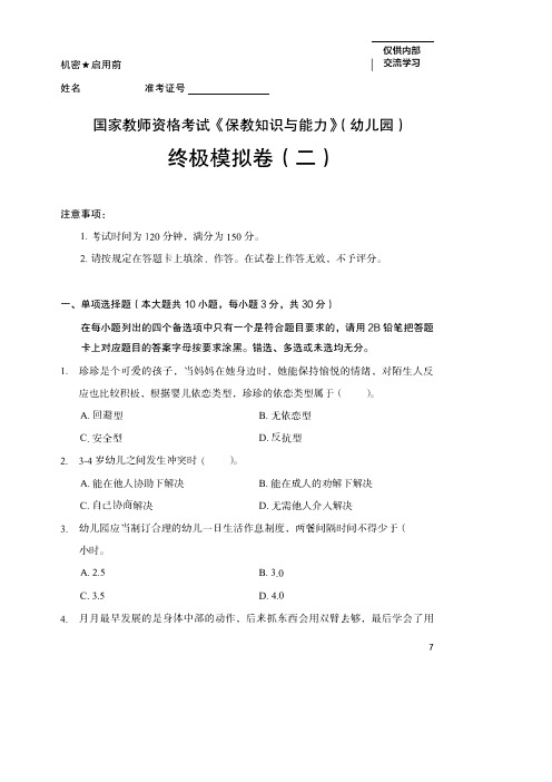 2021年上半年教师资格证考试《保教知识与能力》(幼儿园)模拟卷二附参考答案