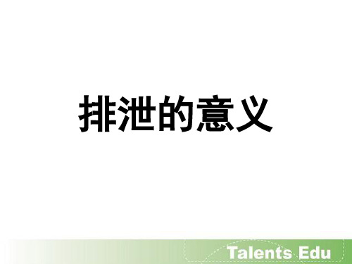 07-1-排泄的意义