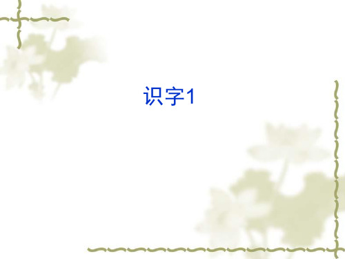 识字1