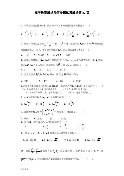 高考数学-解析几何-专题练习及答案解析版