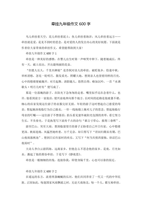 牵挂九年级作文600字