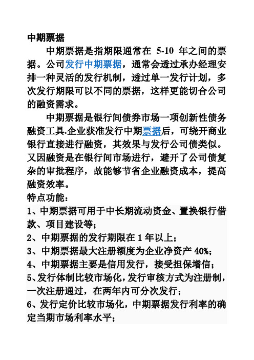 中期票据