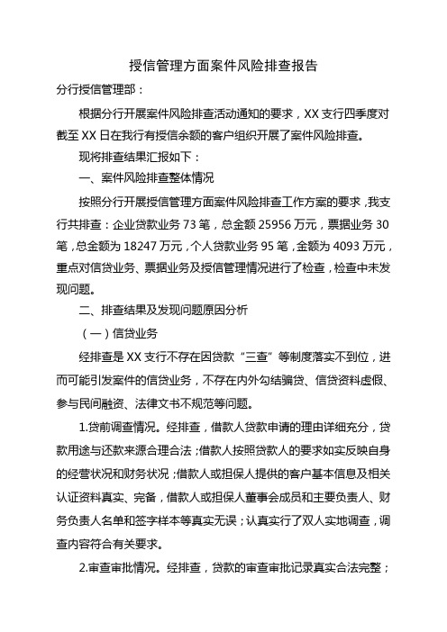 授信管理方面案件风险排查报告