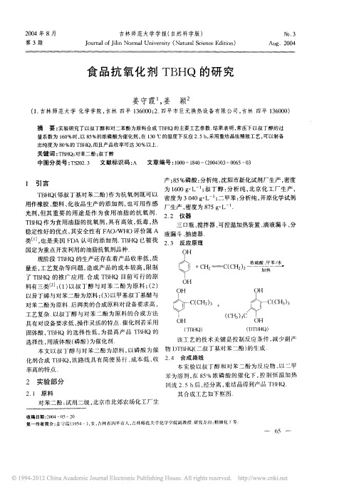 食品抗氧化剂TBHQ的研究