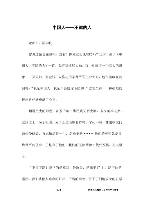中国人——不跪的人