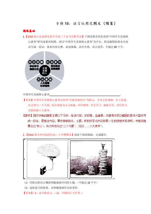 专题18+语言运用之图文(练)-高考语文一轮复习讲练测+Word版含解析.doc