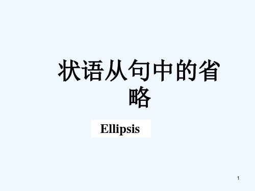 状语从句中的省略 PPT