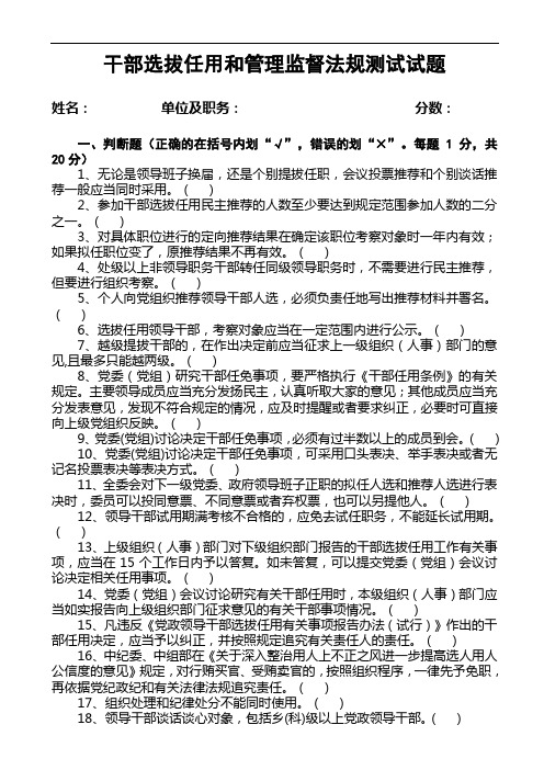 干部选拔任用和管理监督法规测试试题