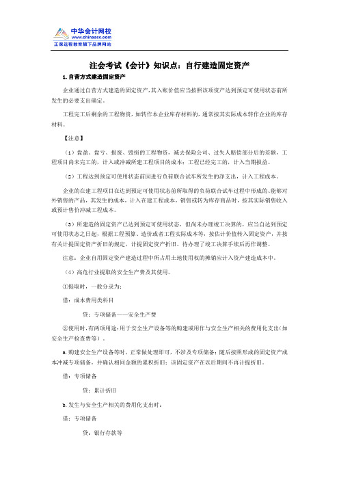 注会考试《会计》知识点：自行建造固定资产