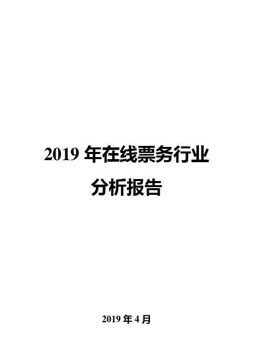 2019年在线票务行业分析报告