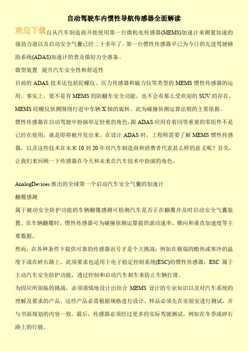 自动驾驶车内惯性导航传感器全面解读