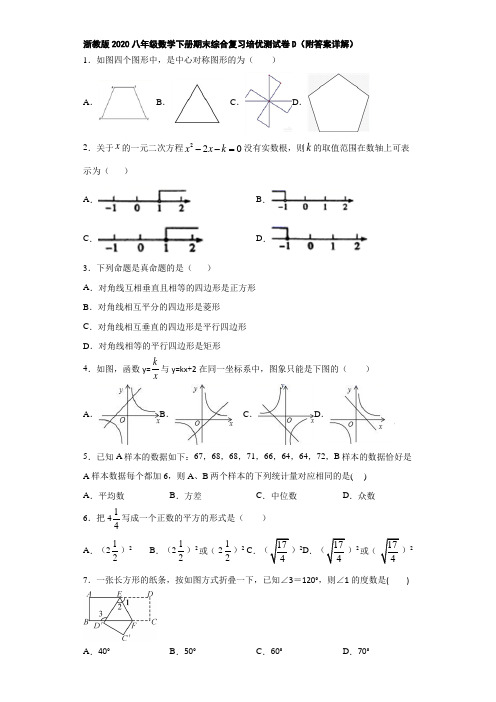 浙教版2020八年级数学下册期末综合复习培优测试卷D(附答案详解)