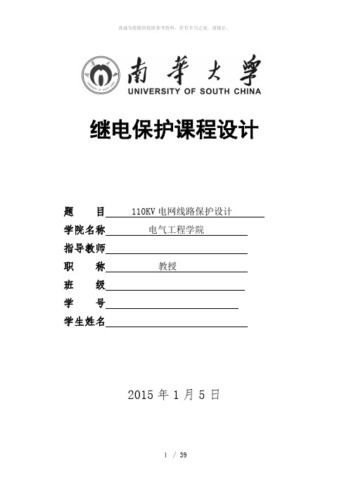 110kV电网线路保护设计(继电保护课设)