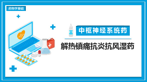 药物学基础课件-解热镇痛抗炎抗风湿药