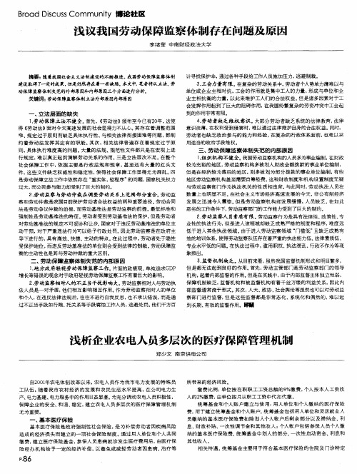 浅议我国劳动保障监察体制存在问题及原因