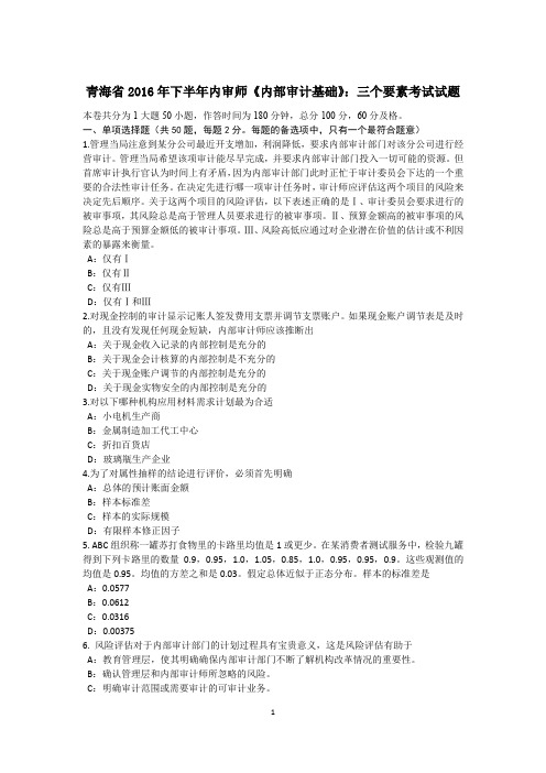 青海省2016年下半年内审师《内部审计基础》：三个要素考试试题