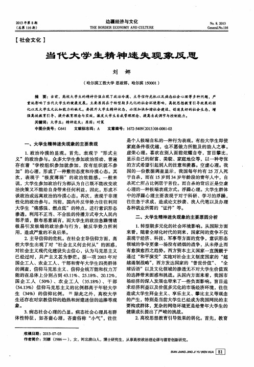 当代大学生精神迷失现象反思