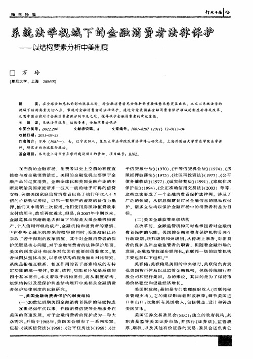 系统法学视域下的金融消费者法律保护——以结构要素分析中美制度