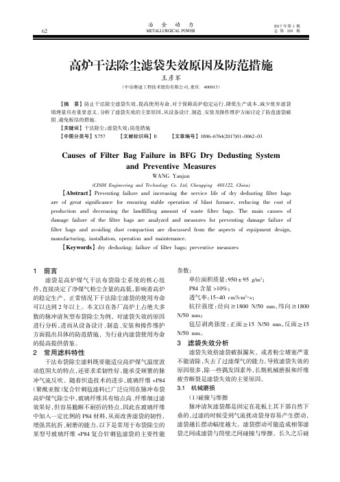 高炉干法除尘滤袋失效原因及防范措施