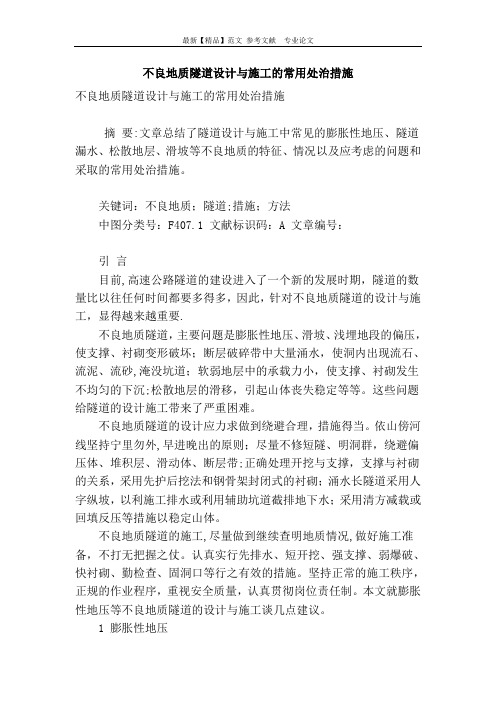 【施工管理】不良地质隧道设计与施工的常用处治措施